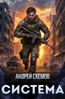 Обложка произведения Система