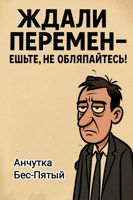 Обложка произведения Ждали перемен - ешьте, не обляпайтесь!