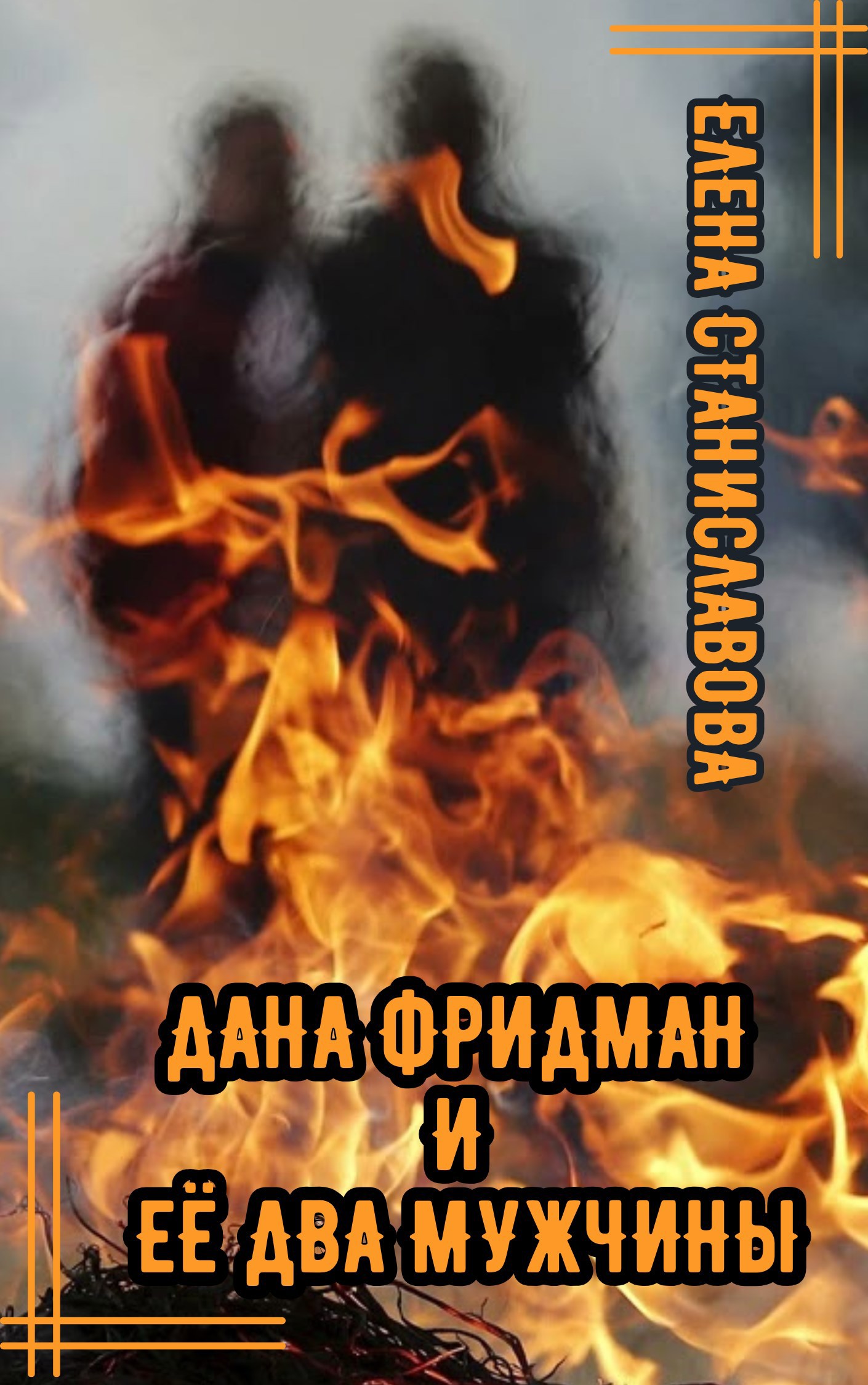 Обложка произведения Дана Фридман и её два мужчины (аудио)
