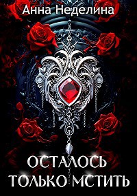 Обложка произведения Осталось только мстить