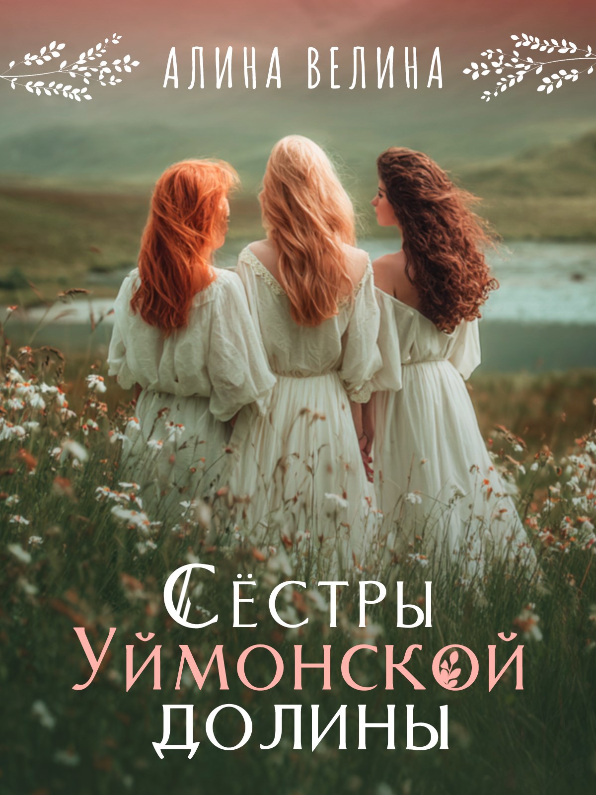 Обложка произведения Сёстры Уймонской долины