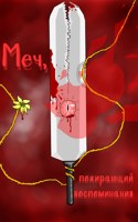 Обложка произведения Меч, пожирающий воспоминания