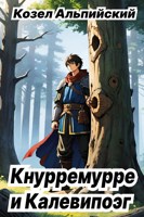 Обложка произведения Кнурремурре и Калевипоэг