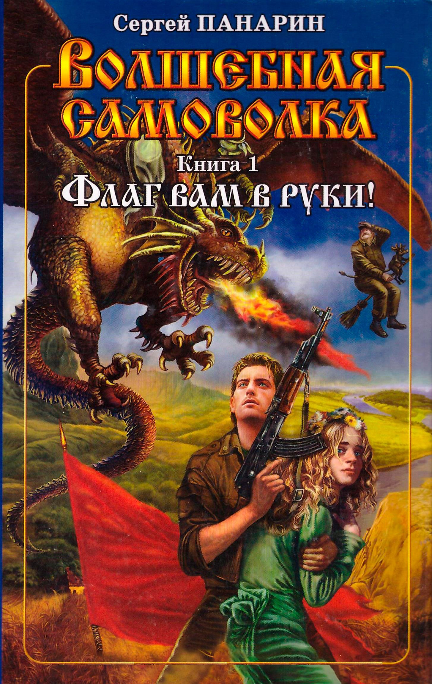 Обложка произведения Волшебная самоволка. Книга 1. Флаг вам в руки!