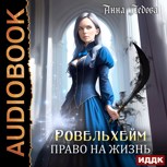 Обложка произведения Ровельхейм 2: Право на жизнь