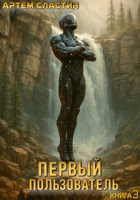 Обложка произведения Первый пользователь. Книга 3