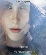 Обложка произведения Пиратка. На краю света