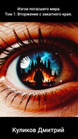 Обложка произведения Изгои погасшего мира. Том 1. Вторжение с закатного края.