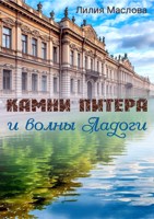 Обложка произведения Камни Питера и волны Ладоги