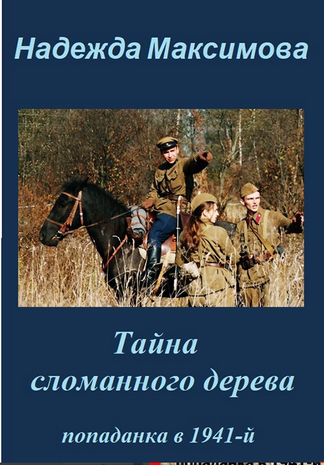 Обложка произведения Тайна сломанного дерева