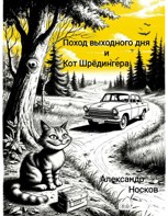 Обложка произведения Поход выходного дня и Кот Шрёдингера