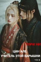 Обложка произведения Цин Але. Учитель этой барышни. Том 2