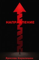 Обложка произведения Направление