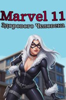 Обложка произведения Marvel 11 Здорового Человека