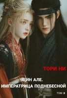 Обложка произведения Цин Але. Императрица Поднебесной. Том 3