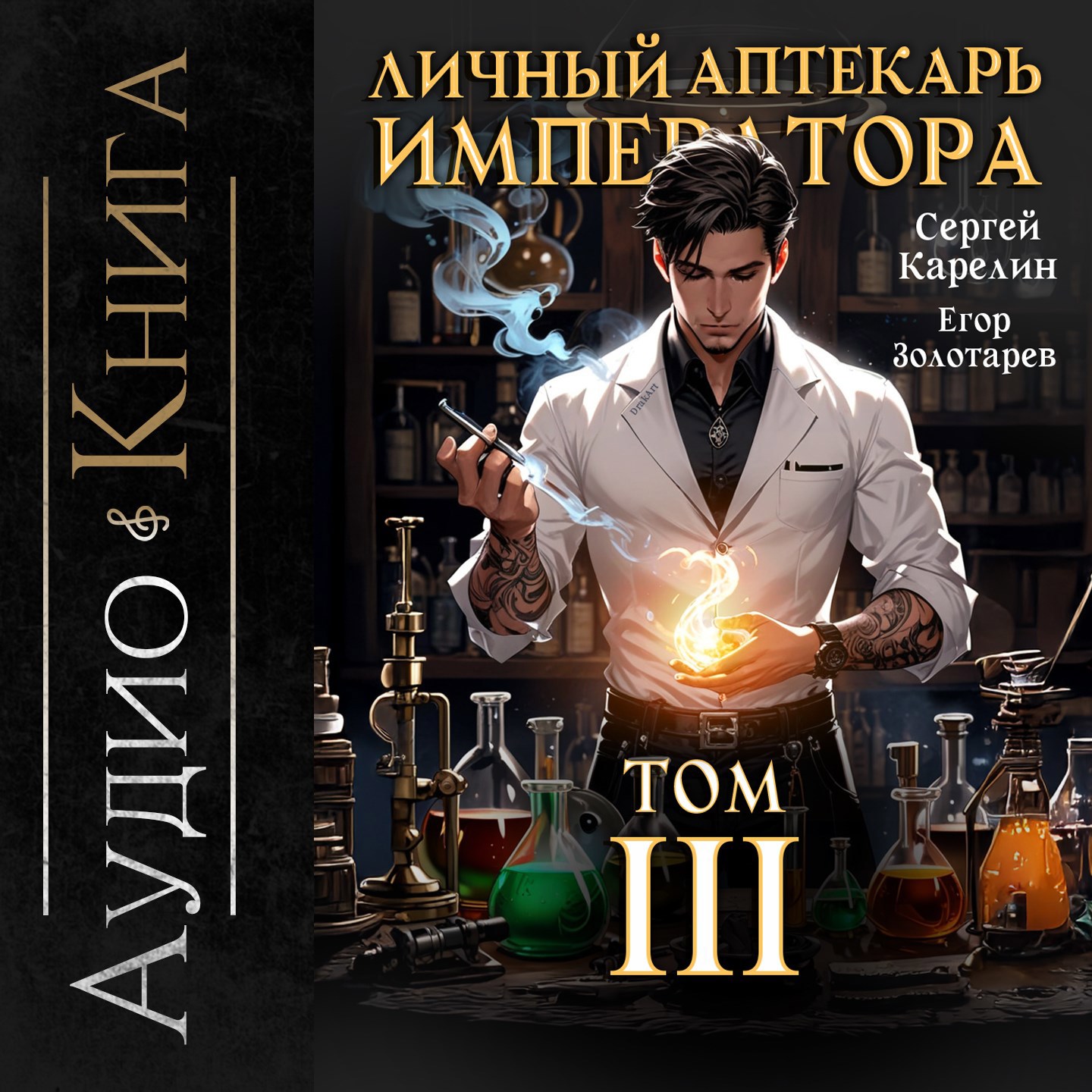 Обложка произведения Личный аптекарь императора аудио том 3