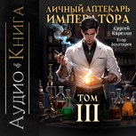Обложка произведения Личный аптекарь императора аудио том 3