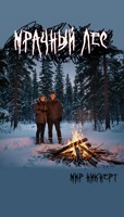 Обложка произведения Мрачный лес