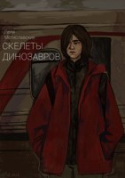 Обложка произведения Скелеты динозавров