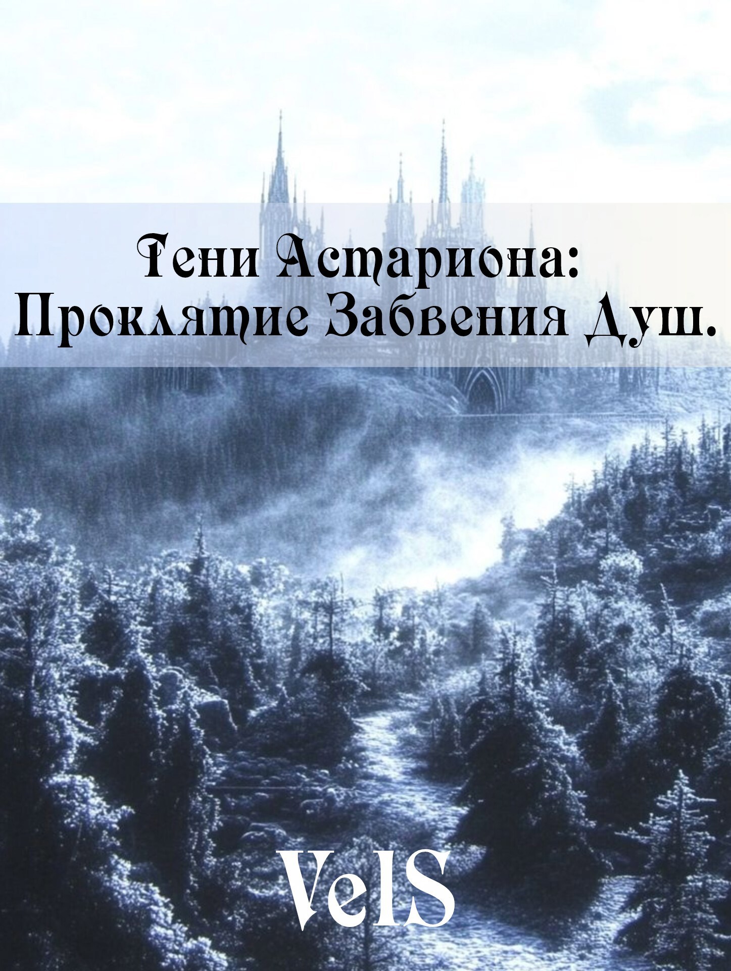 Обложка произведения Тени Астариона: Проклятие Забвения Душ.