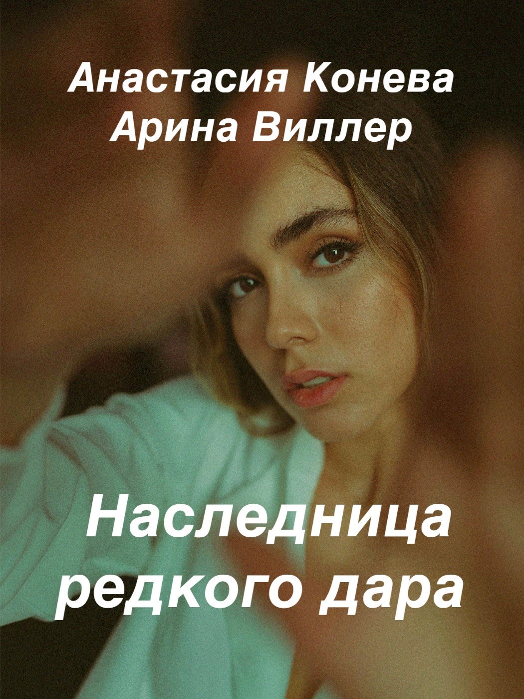 Обложка произведения Наследница редкого дара