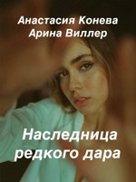 Обложка произведения Наследница редкого дара