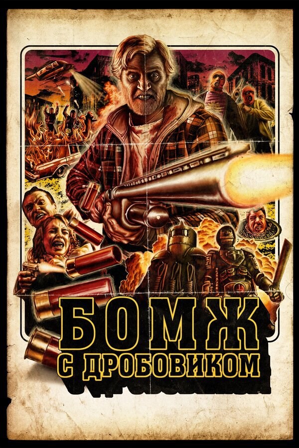 Обложка произведения Бомж, который изменил Землю