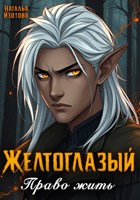 Обложка произведения Желтоглазый. Право жить