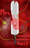 Обложка произведения Меч, пожирающий воспоминания. Книга 2
