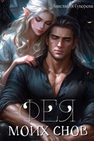 Обложка произведения Фея моих снов