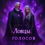 Обложка произведения Ловцы голосов