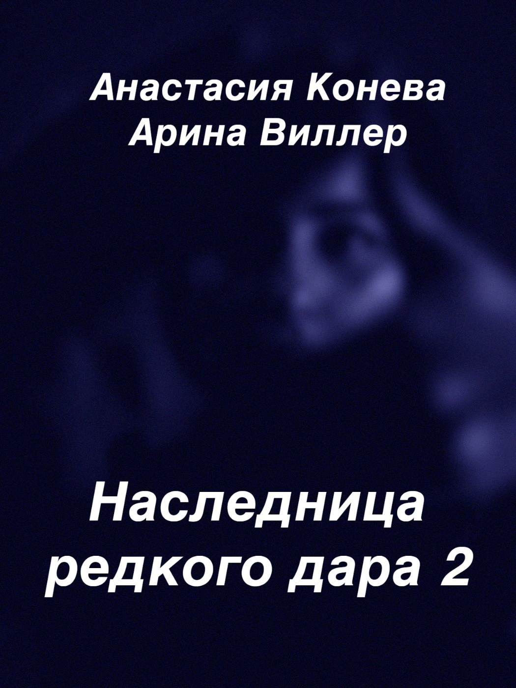 Обложка произведения Наследница редкого дара 2