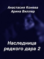 Обложка произведения Наследница редкого дара 2