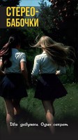 Обложка произведения Стерео-бабочки