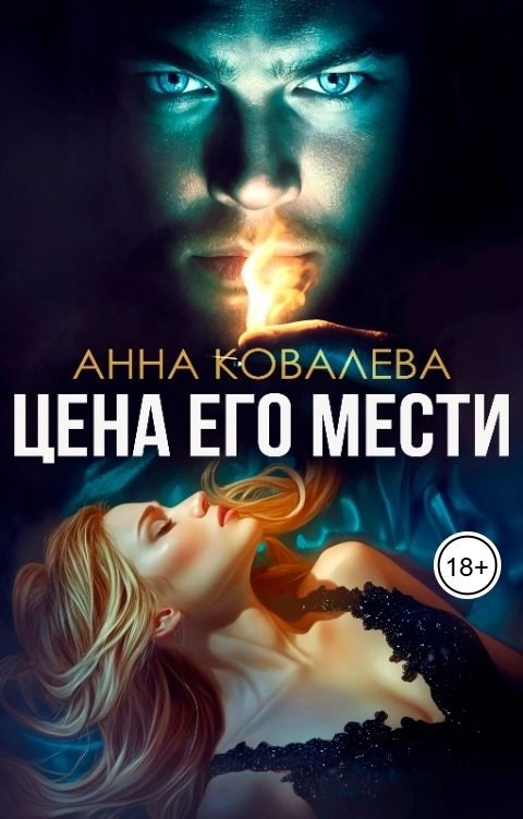 Обложка произведения Невинная для Демона, или Цена его мести