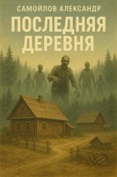 Обложка произведения "Последняя деревня"