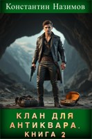 Обложка произведения Клан для Антиквара. Книга 2