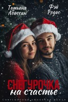 Обложка произведения Снегурочка на счастье