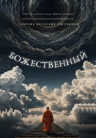 Обложка произведения Божественный Сборник