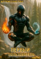 Обложка произведения Первый пользователь. Книга 5