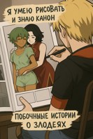 Обложка произведения RWBY. Я умею рисовать и знаю канон. Побочные истории про злодеев.