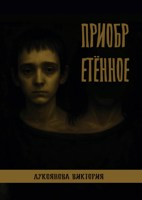 Обложка произведения Приобретённое