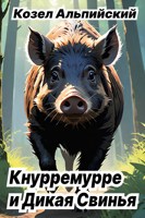 Обложка произведения Кнурремурре и Дикая Свинья