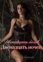 Обложка произведения Двенадцать богов — двенадцать ночей