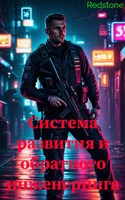 Обложка произведения Система развития и обратного инжиниринга
