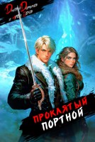Обложка произведения Проклятый Портной: Том 2