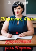 Обложка произведения Школьник Дима и руководящая роль Партии