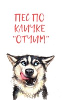 Обложка произведения Пёс по кличке Отчим