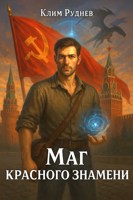 Обложка произведения Маг красного знамени