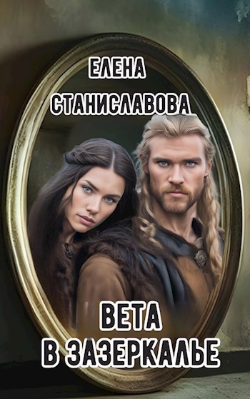 Обложка произведения Вета в Зазеркалье (аудио)